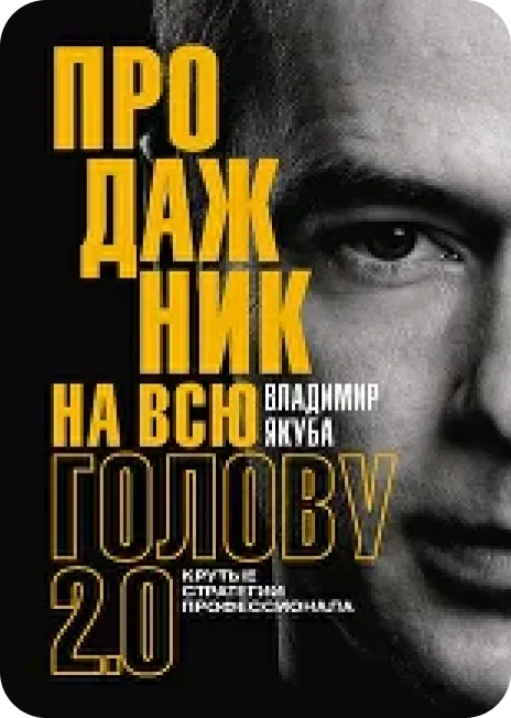 Продажник на всю голову 2.0